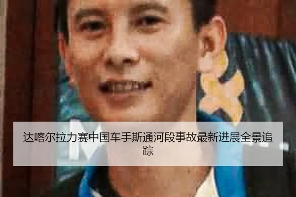 da-ka-er-la-li-sai-zhong-guo-che-shou-si-tong-he-duan-shi-gu-zui-xin-jin-zhan-quan-jing-zhui-zong-2-499.jpg