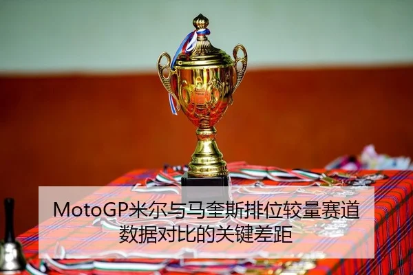 mi-er-yu-ma-kui-si-pai-wei-jiao-liang-sai-dao-shu-ju-dui-bi-de-guan-jian-cha-ju-2-941.jpg
